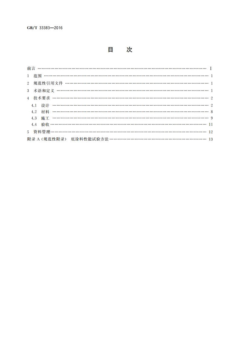 耐蚀改性聚氯乙烯(HFVC)结构胶及胶泥防腐技术规范 GBT 33383-2016.pdf_第2页