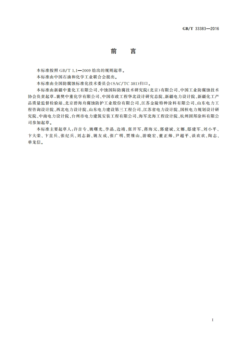 耐蚀改性聚氯乙烯(HFVC)结构胶及胶泥防腐技术规范 GBT 33383-2016.pdf_第3页