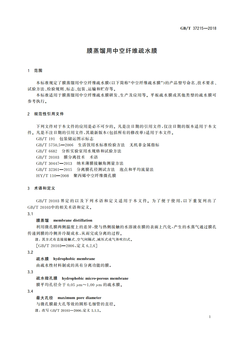 膜蒸馏用中空纤维疏水膜 GBT 37215-2018.pdf_第3页