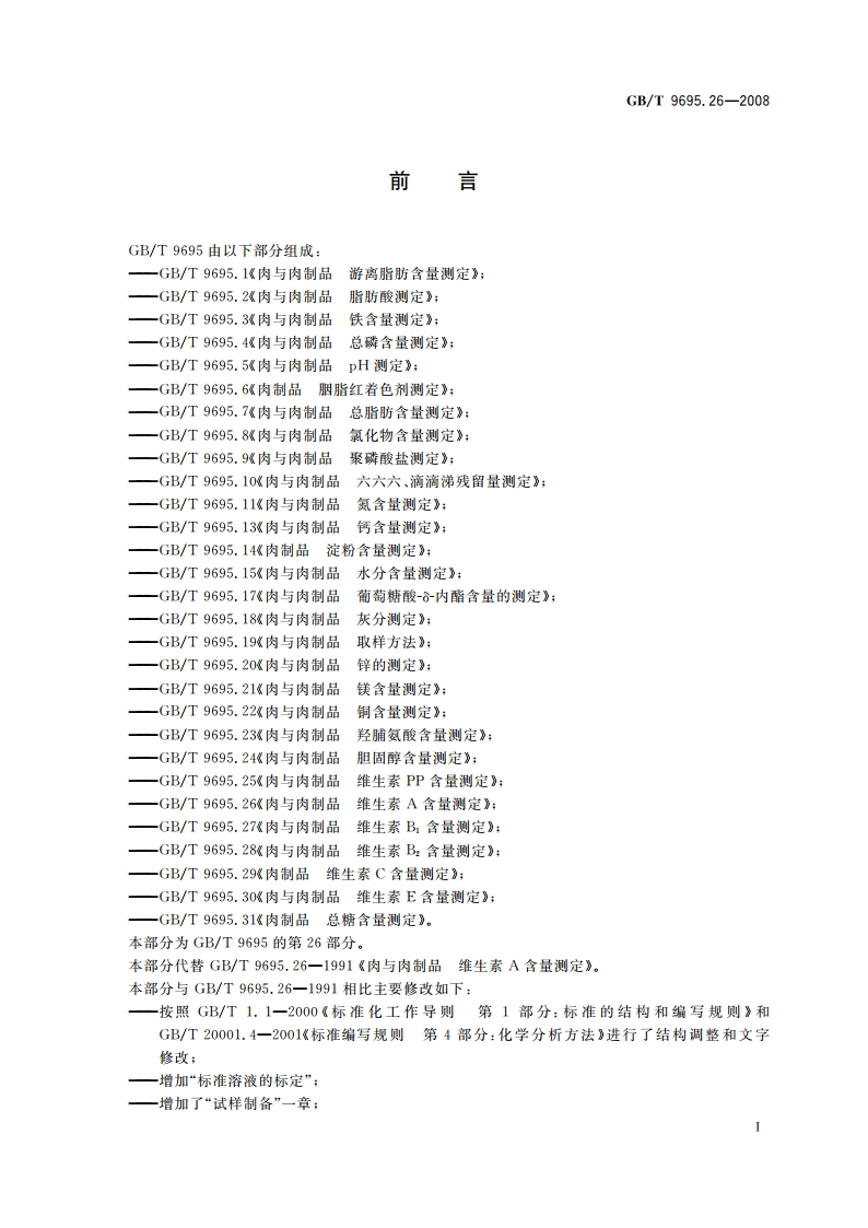 肉与肉制品 维生素A含量测定 GBT 9695.26-2008.pdf_第2页