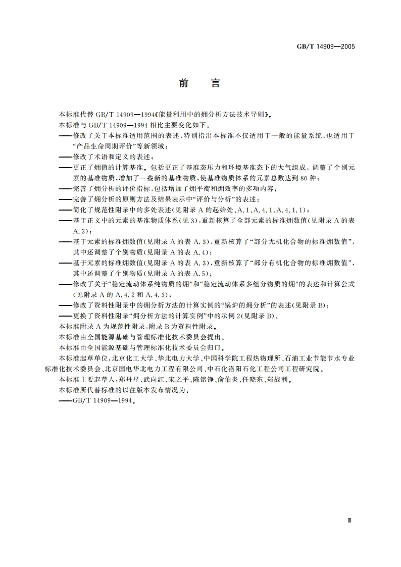 能量系统●分析技术导则 GBT 14909-2005.pdf_第3页