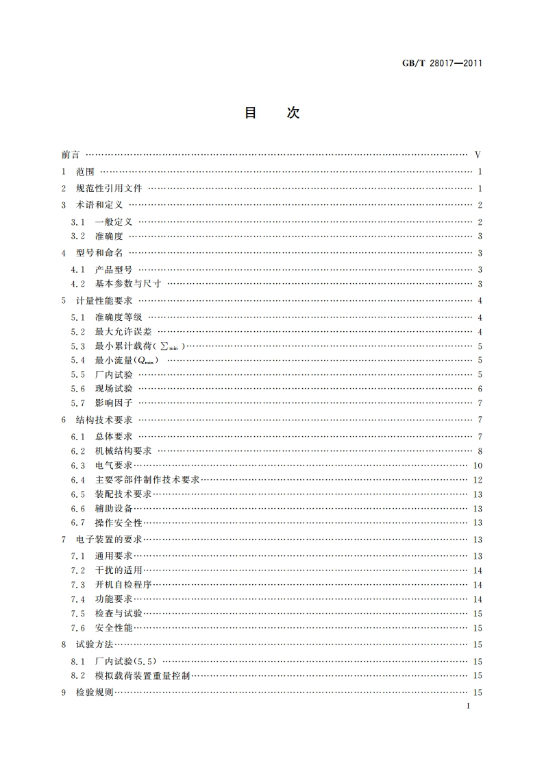 耐压式计量给煤机 GBT 28017-2011.pdf_第2页