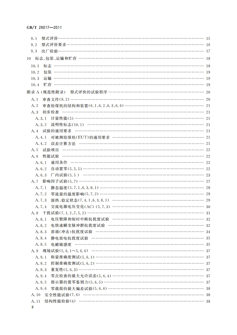 耐压式计量给煤机 GBT 28017-2011.pdf_第3页