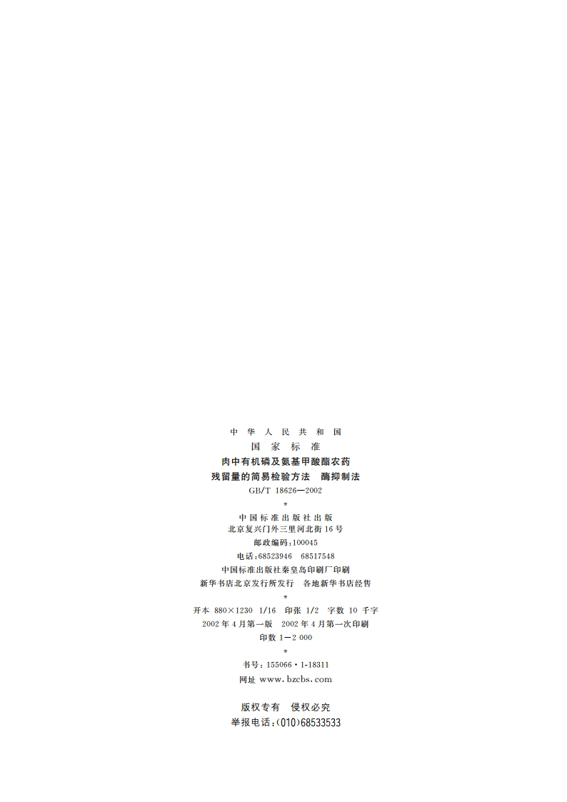 肉中有机磷及氨基甲酸酯农药残留量的简易检验方法 酶抑制法 GBT 18626-2002.pdf_第2页