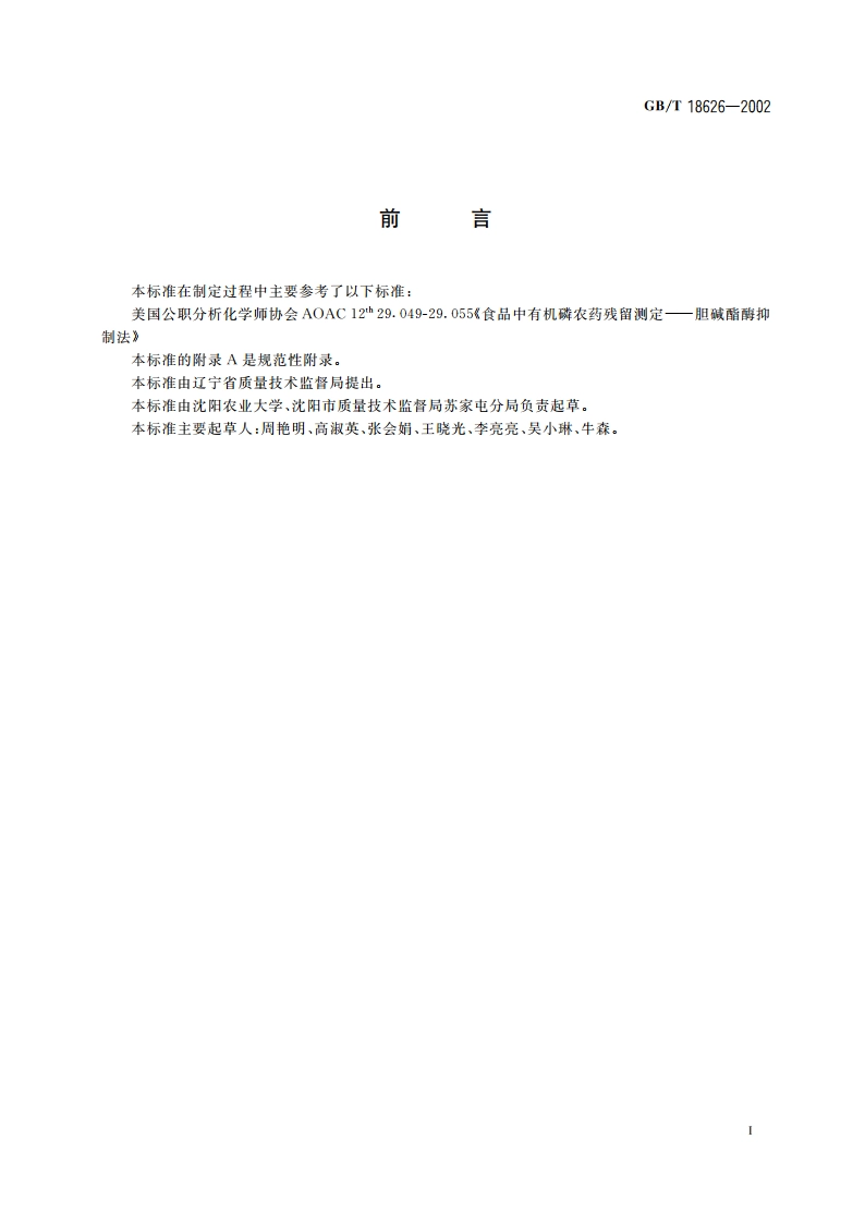 肉中有机磷及氨基甲酸酯农药残留量的简易检验方法 酶抑制法 GBT 18626-2002.pdf_第3页