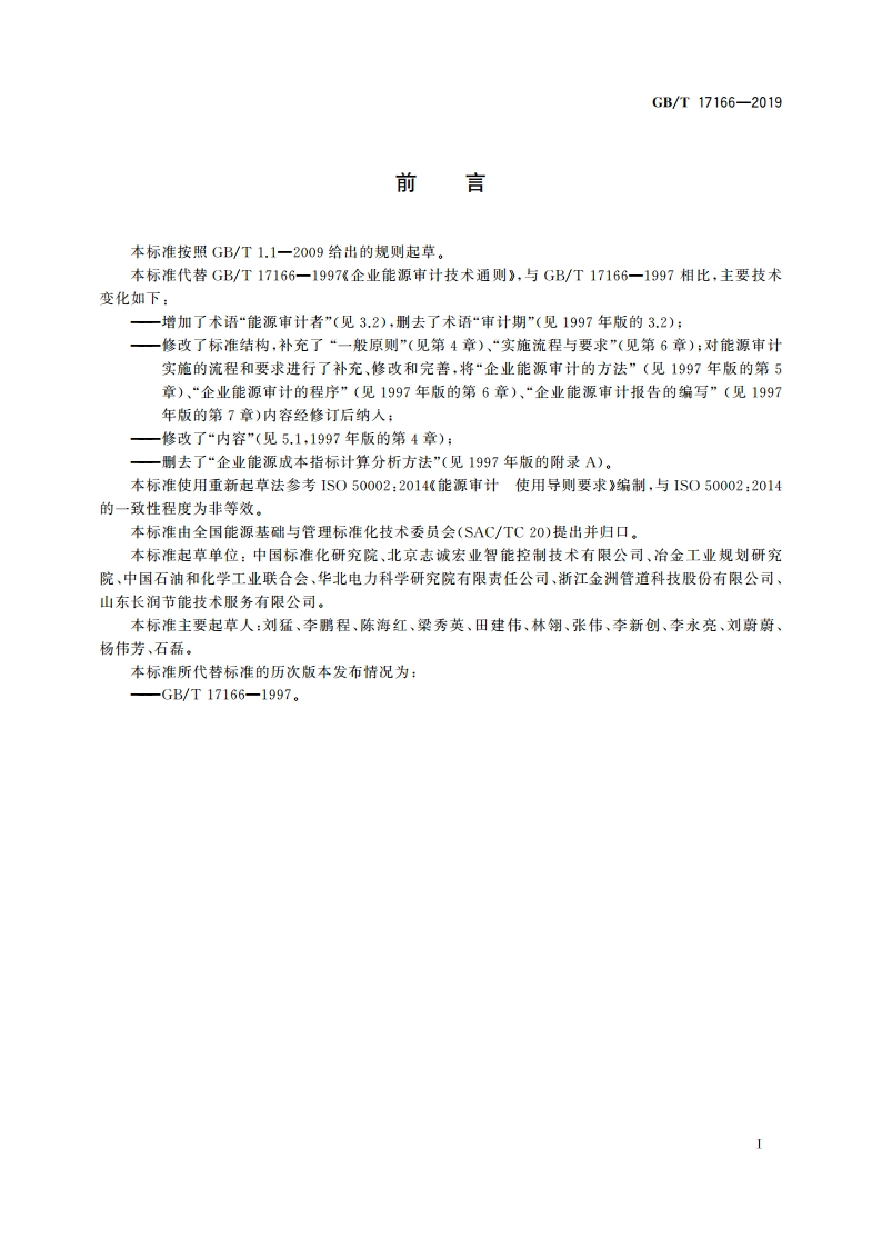 能源审计技术通则 GBT 17166-2019.pdf_第2页