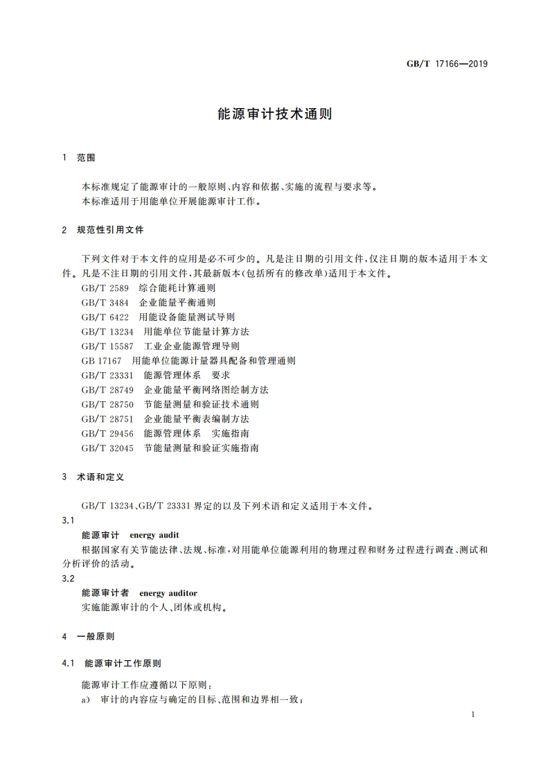 能源审计技术通则 GBT 17166-2019.pdf_第3页