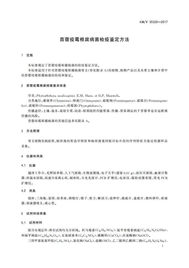 苜蓿疫霉根腐病菌检疫鉴定方法 GBT 35329-2017.pdf_第3页