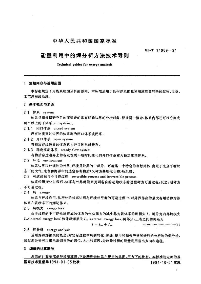 能量利用中的●分析方法技术导则 GBT 14909-1994.pdf_第3页