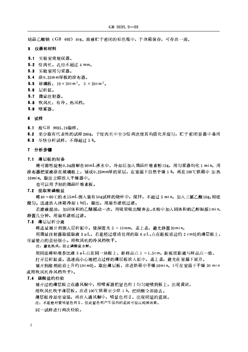 肉与肉制品 聚磷酸盐测定 GBT 9695.9-1988.pdf_第3页
