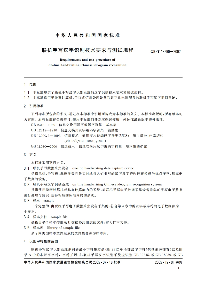 联机手写汉字识别技术要求与测试规程 GBT 18790-2002.pdf_第3页