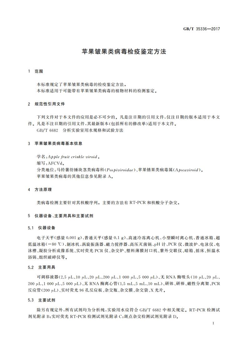 苹果皱果类病毒检疫鉴定方法 GBT 35336-2017.pdf_第3页