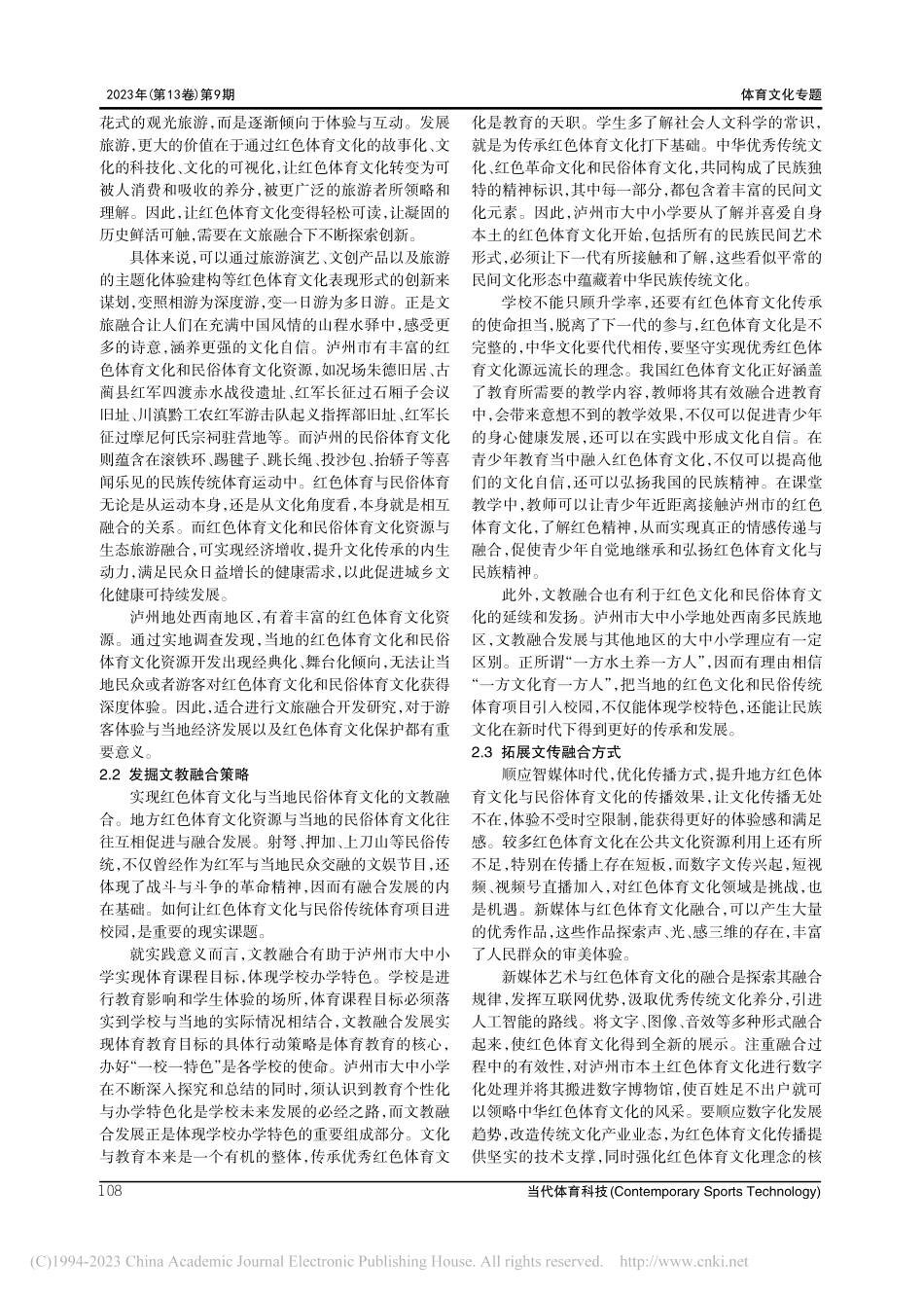 红色体育文化与民俗体育文化...展模式研究——以泸州市为例_蔺益超.pdf_第3页