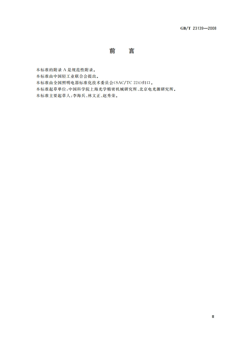 脉冲氙灯 GBT 23139-2008.pdf_第3页