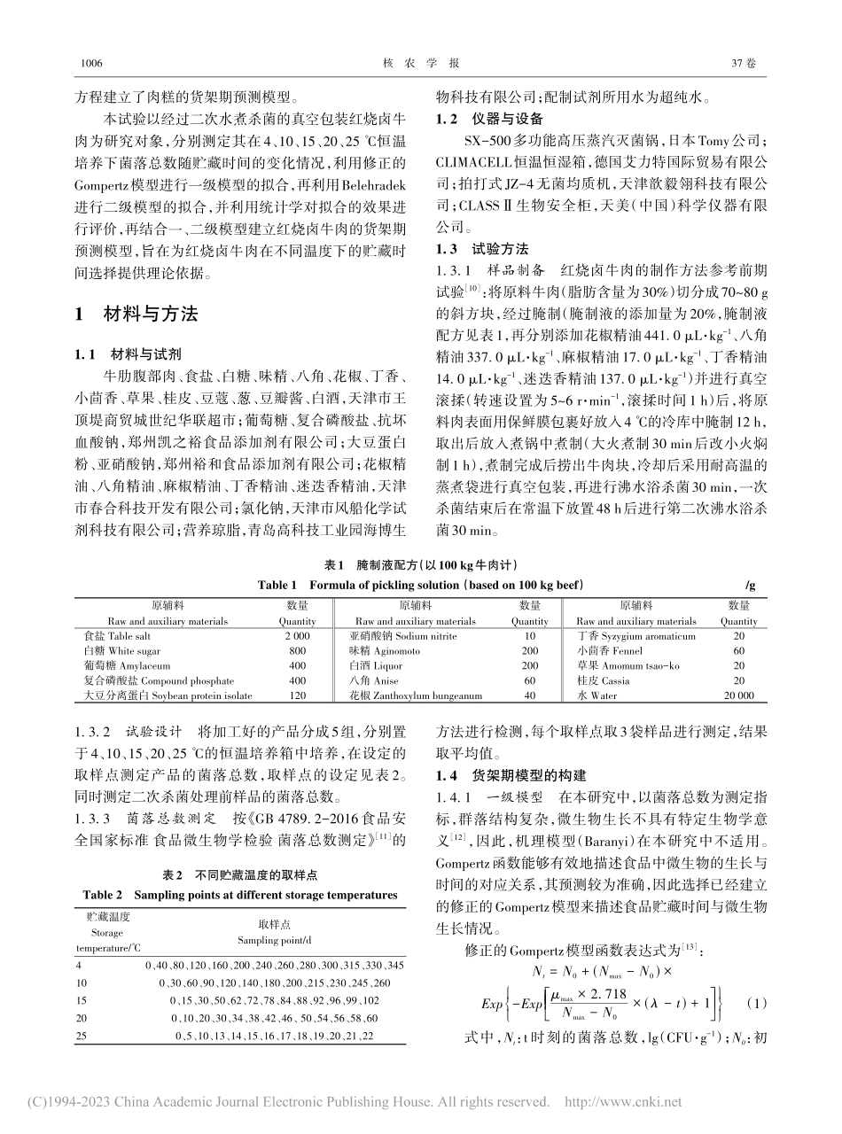 红烧卤牛肉货架期预测模型的建立_李彦.pdf_第2页