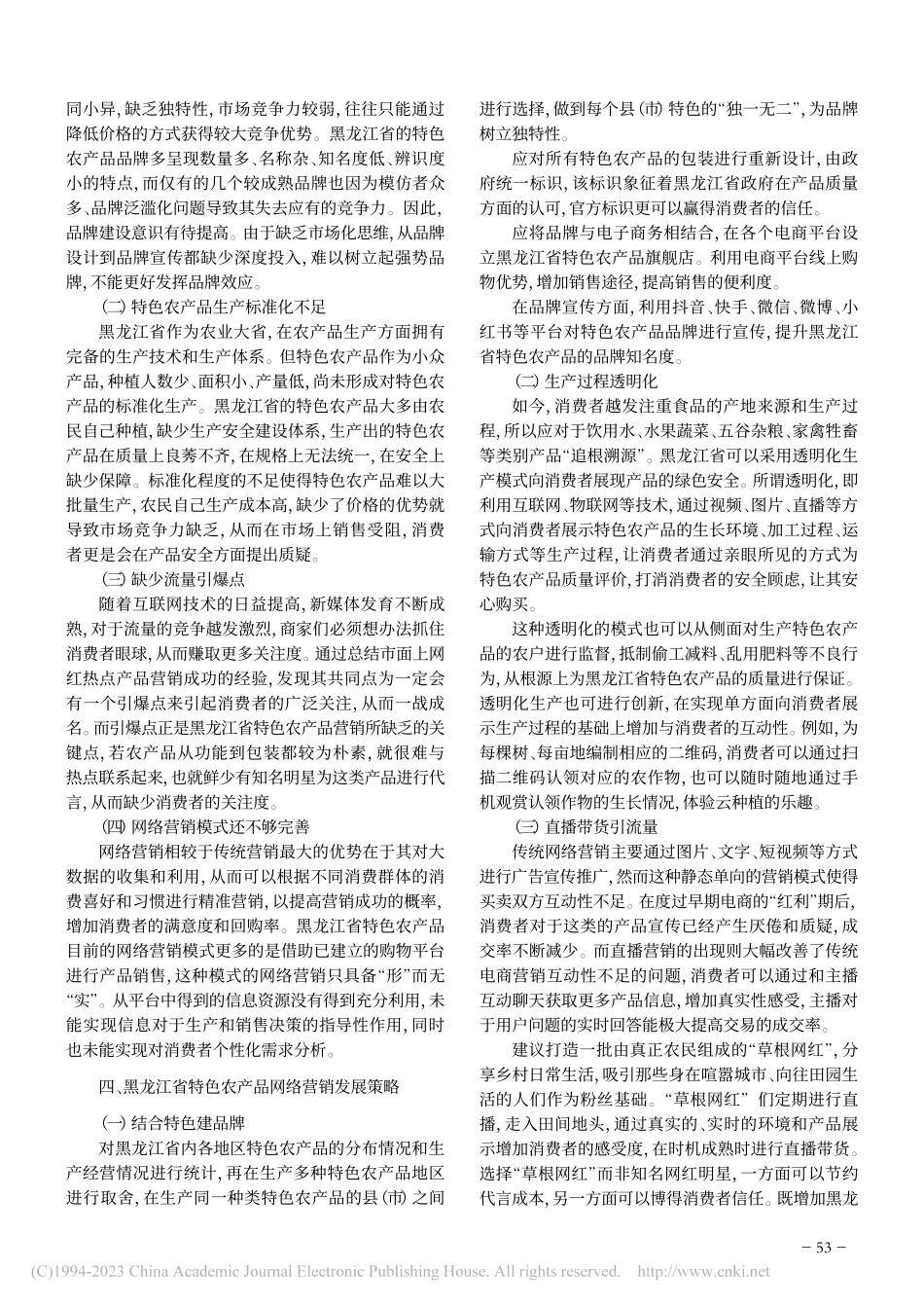 黑龙江省特色农产品网络营销策略_张鑫月.pdf_第2页