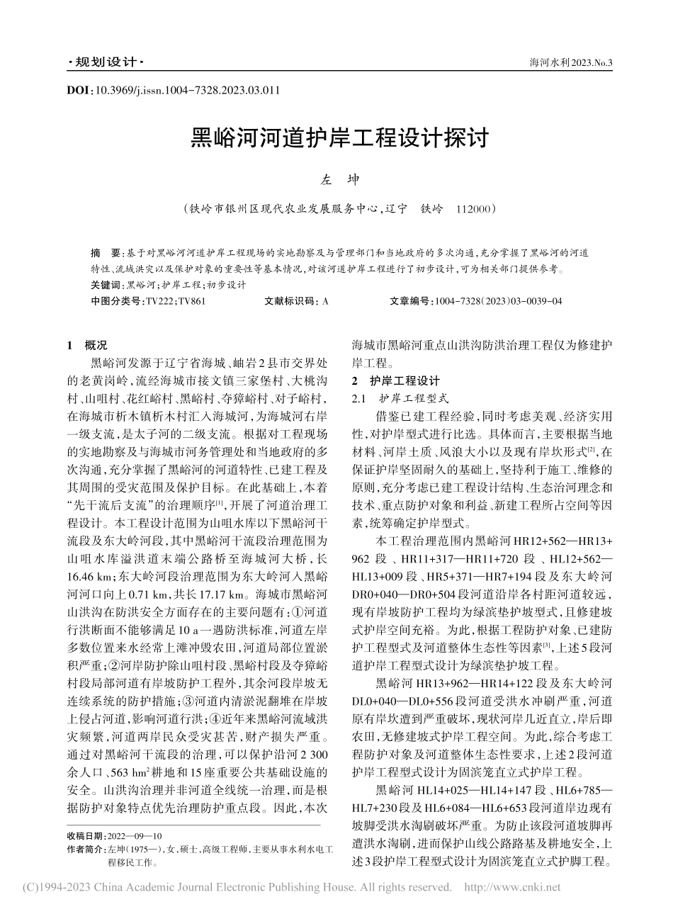 黑峪河河道护岸工程设计探讨_左坤.pdf_第1页