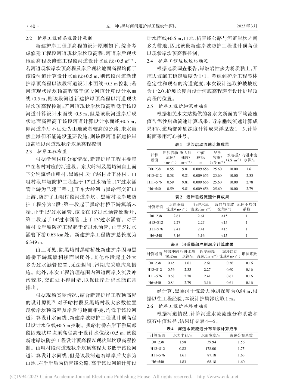 黑峪河河道护岸工程设计探讨_左坤.pdf_第2页
