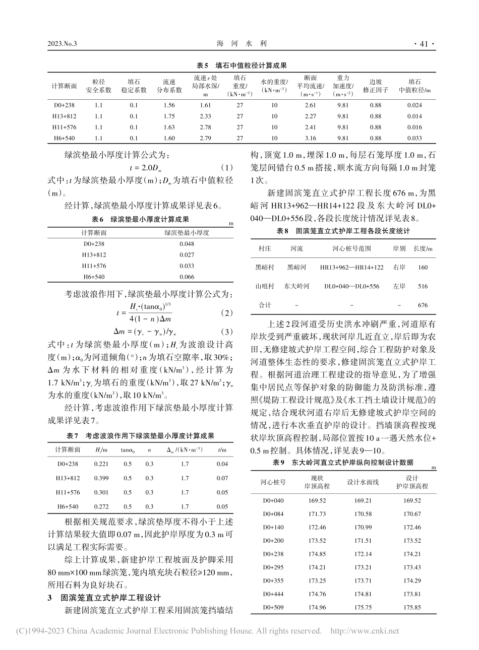 黑峪河河道护岸工程设计探讨_左坤.pdf_第3页