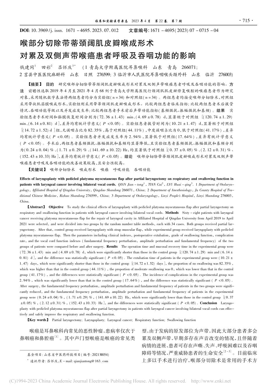 喉部分切除带蒂颈阔肌皮瓣喉...癌患者呼吸及吞咽功能的影响_钱建同.pdf_第1页