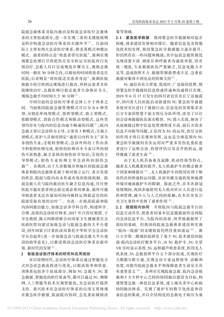 后疫情时代的智能急诊医疗体系建设展望_江华.pdf_第2页