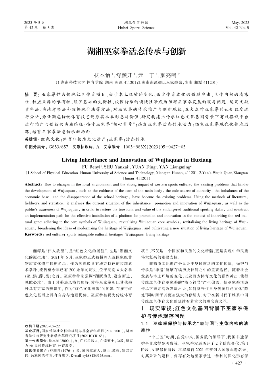湖湘巫家拳活态传承与创新_扶本怡.pdf_第1页