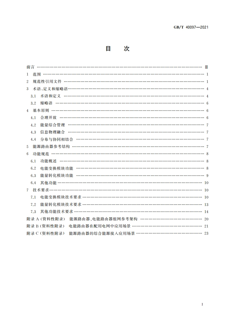 能源路由器功能规范和技术要求 GBT 40097-2021.pdf_第2页