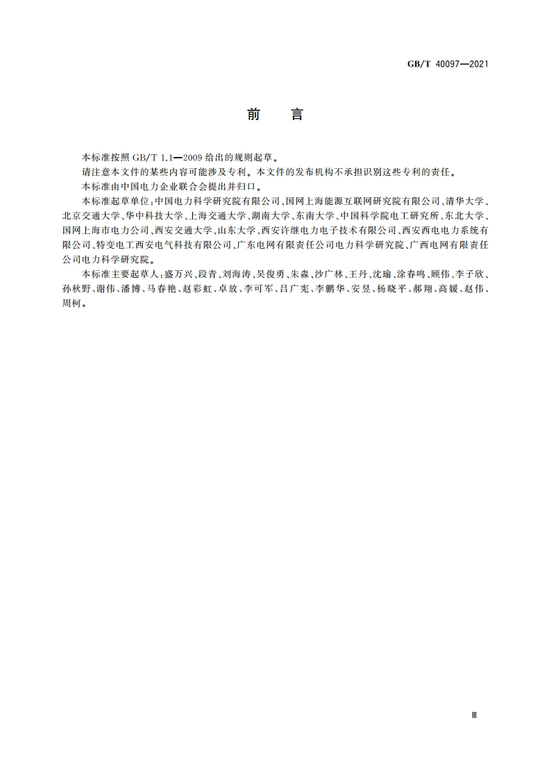 能源路由器功能规范和技术要求 GBT 40097-2021.pdf_第3页