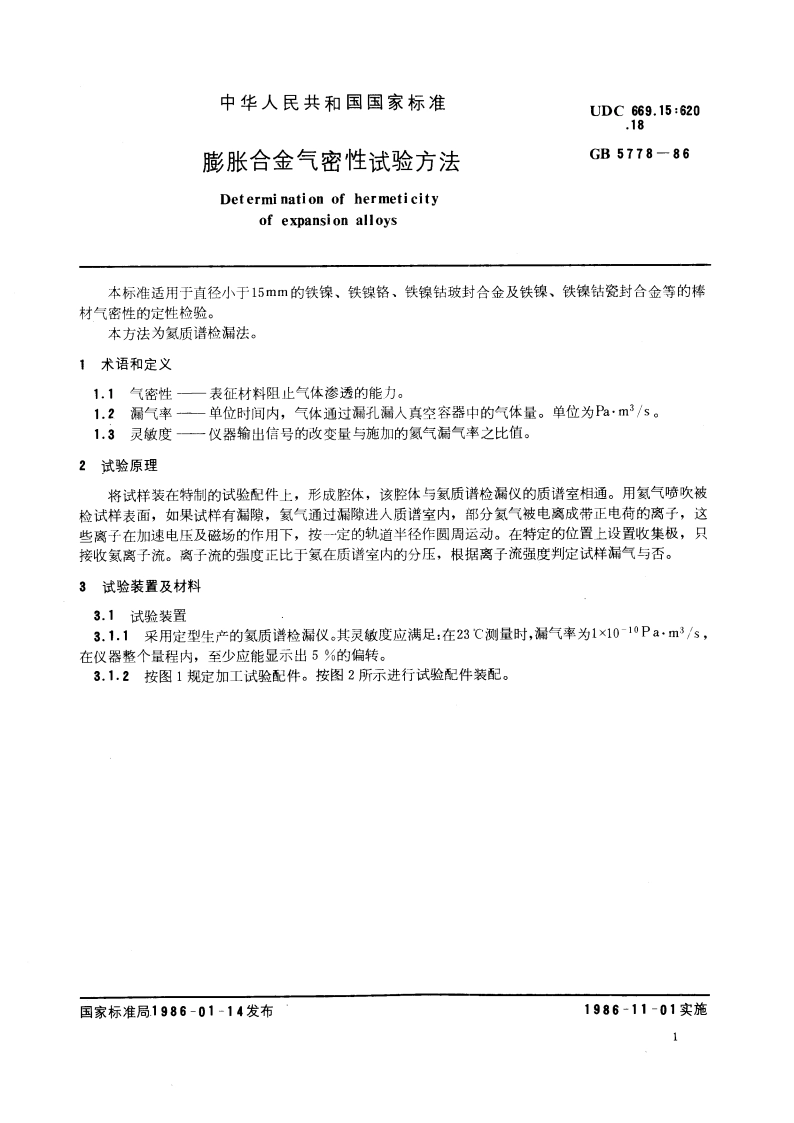膨胀合金气密性试验方法 GBT 5778-1986.pdf_第3页
