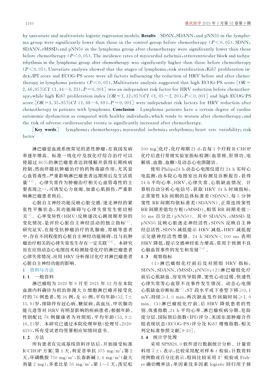 化疗对淋巴瘤患者心电活动的影响及危险因素分析_姜甜甜.pdf_第2页