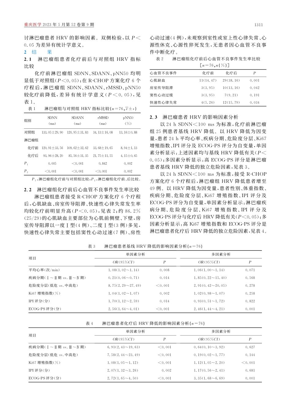 化疗对淋巴瘤患者心电活动的影响及危险因素分析_姜甜甜.pdf_第3页