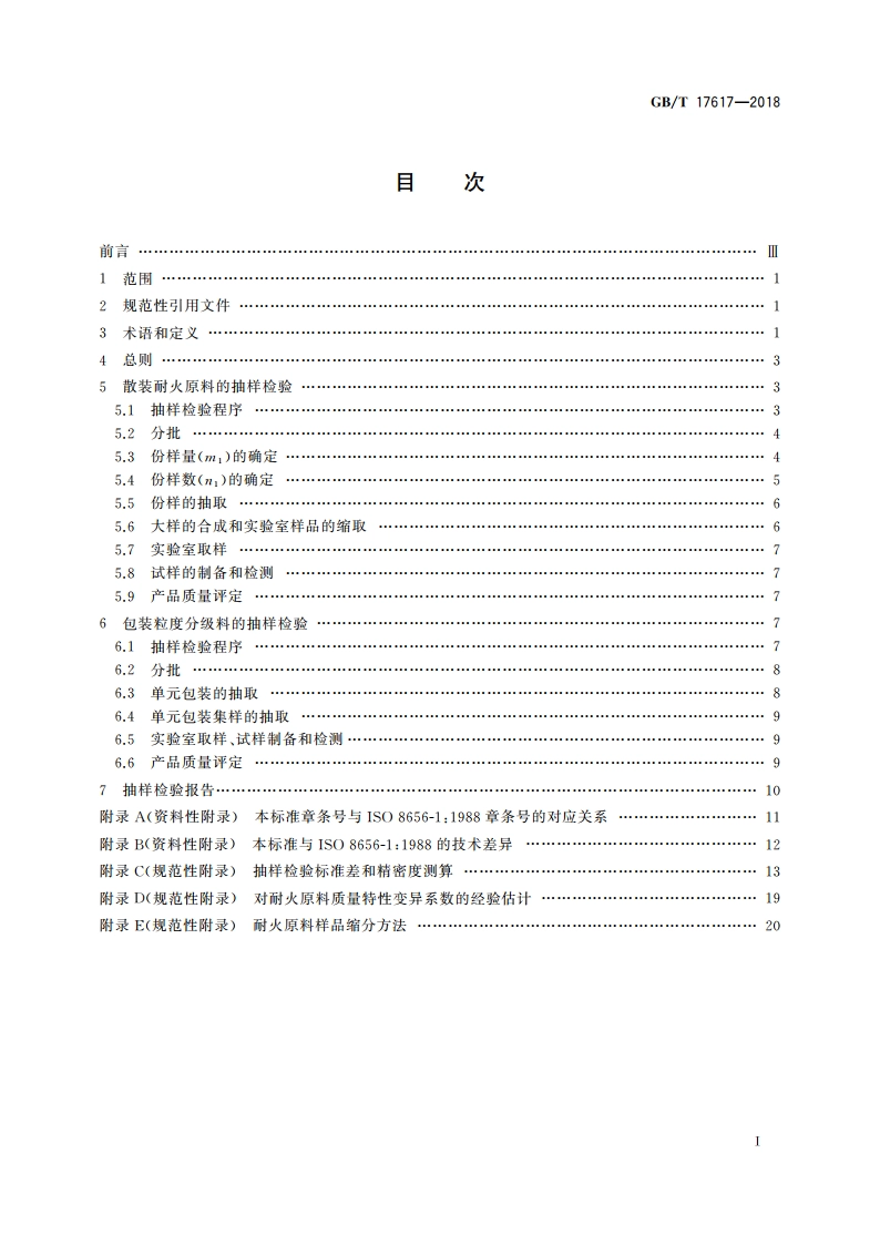 耐火原料抽样检验规则 GBT 17617-2018.pdf_第2页