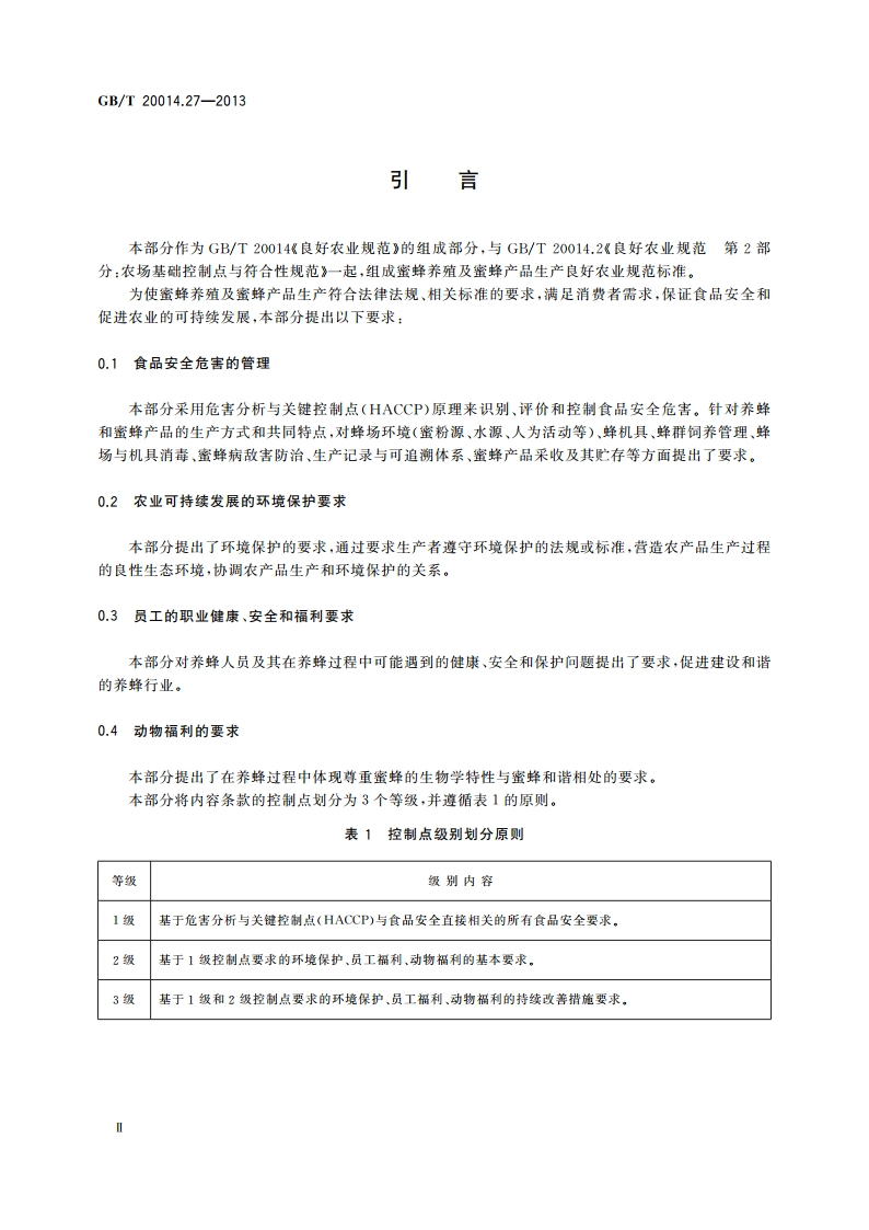 良好农业规范 第27部分：蜜蜂控制点与符合性规范 GBT 20014.27-2013.pdf_第3页