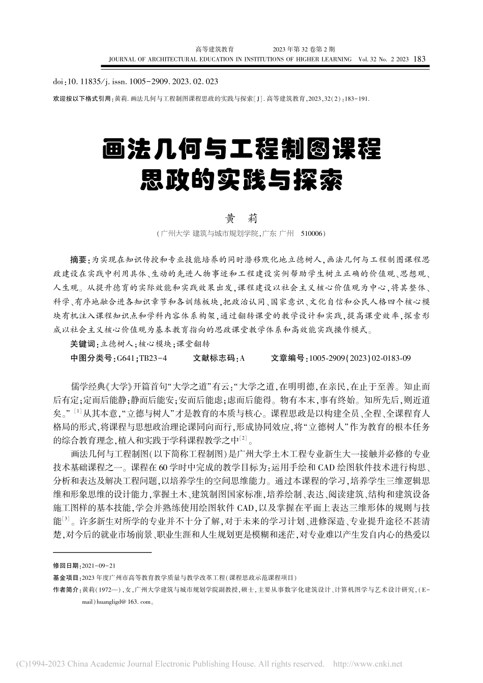 画法几何与工程制图课程思政的实践与探索_黄莉.pdf_第1页