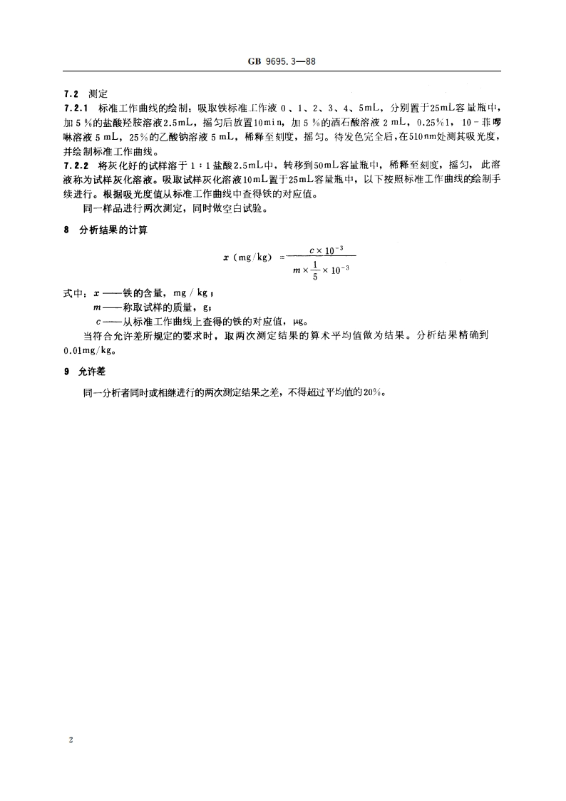 肉与肉制品 铁含量测定 GBT 9695.3-1988.pdf_第3页
