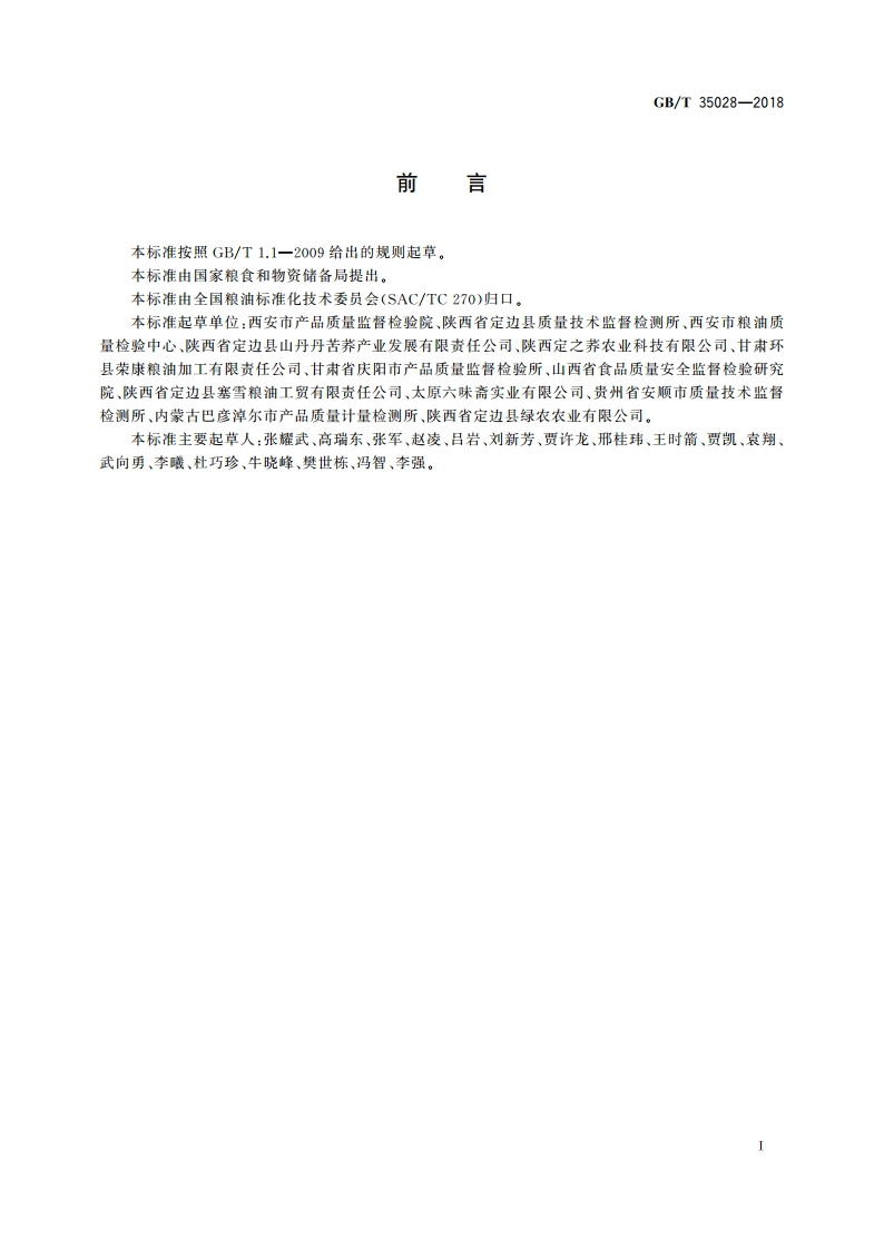 荞麦粉 GBT 35028-2018.pdf_第3页