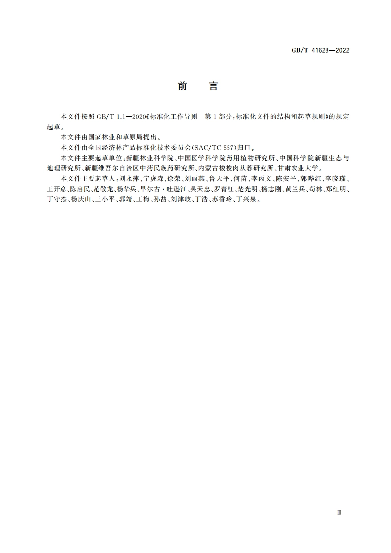 肉苁蓉培育技术规程 GBT 41628-2022.pdf_第3页