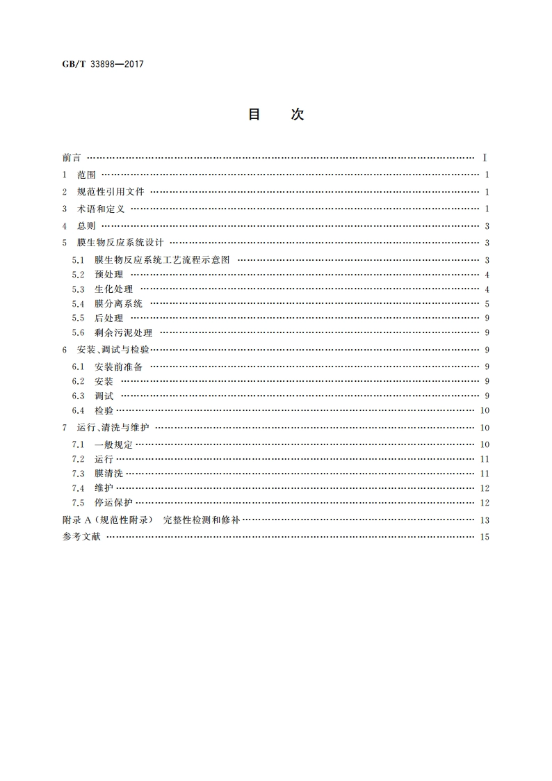 膜生物反应器通用技术规范 GBT 33898-2017.pdf_第2页