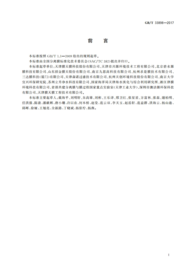 膜生物反应器通用技术规范 GBT 33898-2017.pdf_第3页