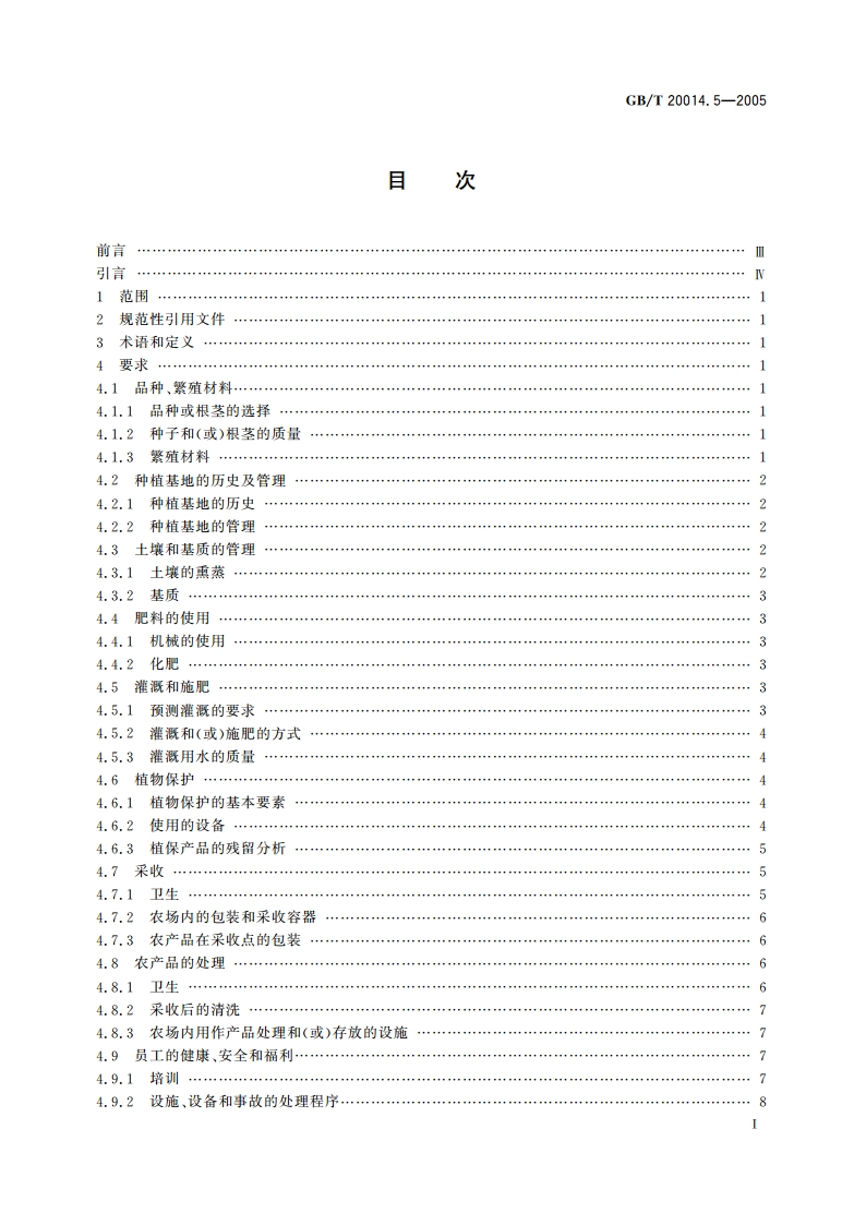 良好农业规范 第5部分：水果和蔬菜控制点与符合性规范 GBT 20014.5-2005.pdf_第2页