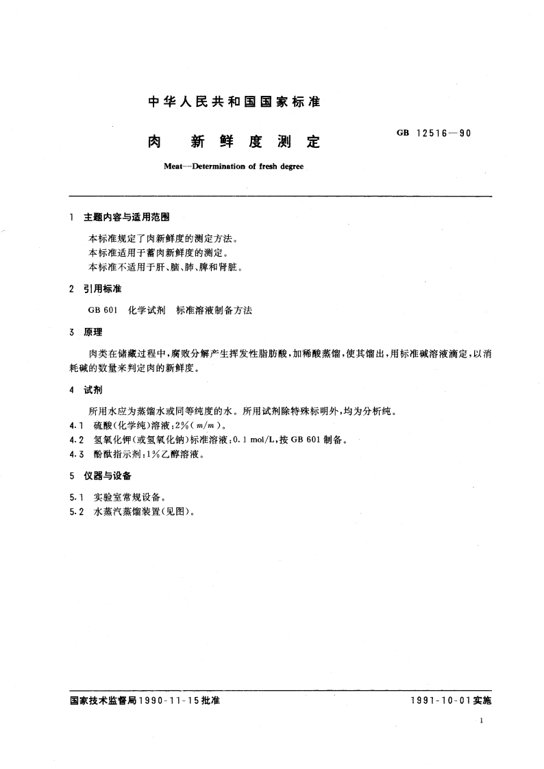 肉 新鲜度测定 GBT 12516-1990.pdf_第3页