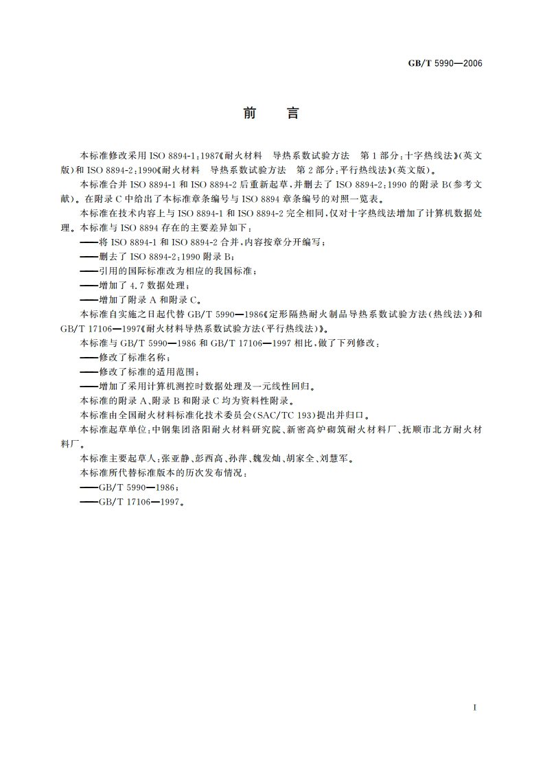 耐火材料 导热系数试验方法(热线法) GBT 5990-2006.pdf_第2页