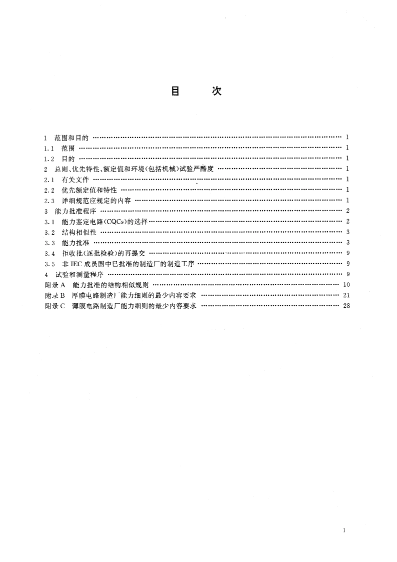 膜集成电路和混合膜集成电路分规范(采用能力批准程序〕 GBT 16465-1996.pdf_第3页