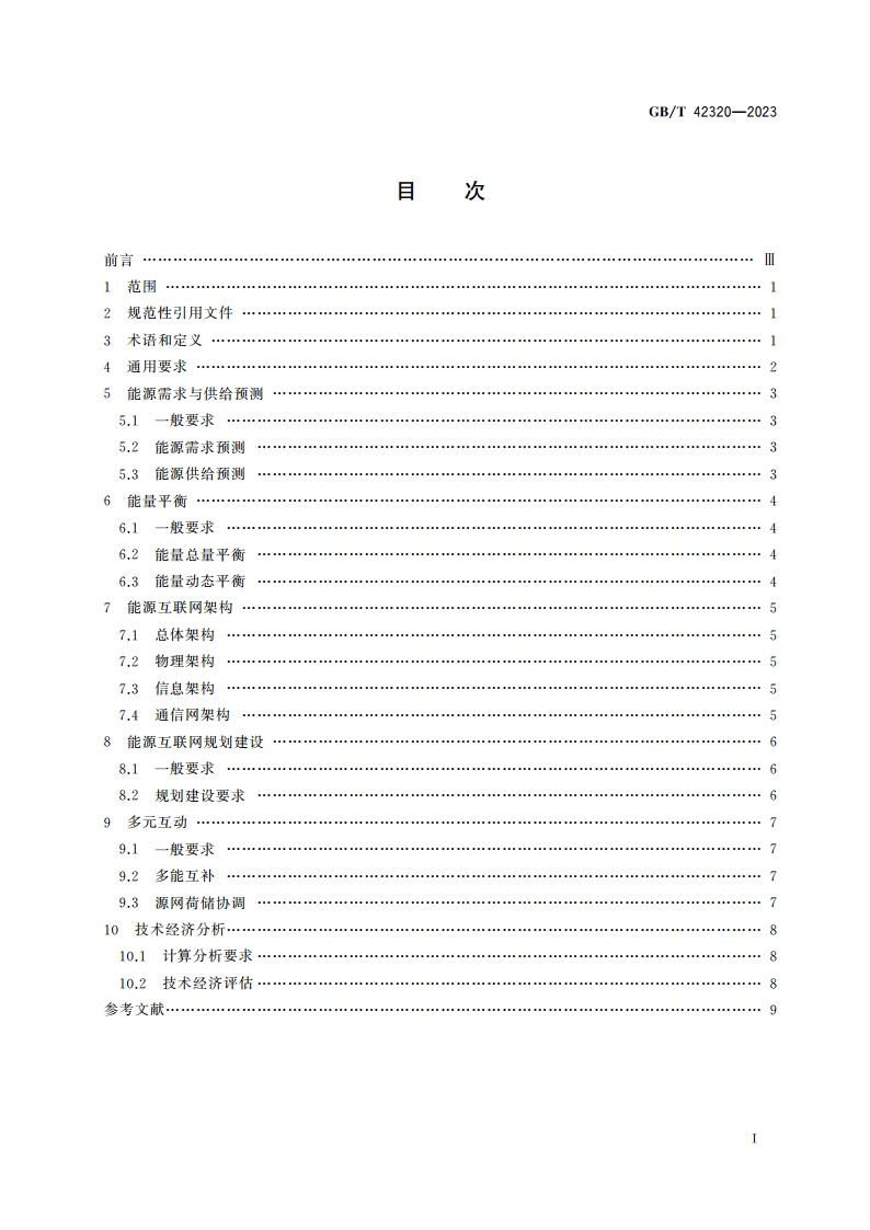 能源互联网规划技术导则 GBT 42320-2023.pdf_第2页
