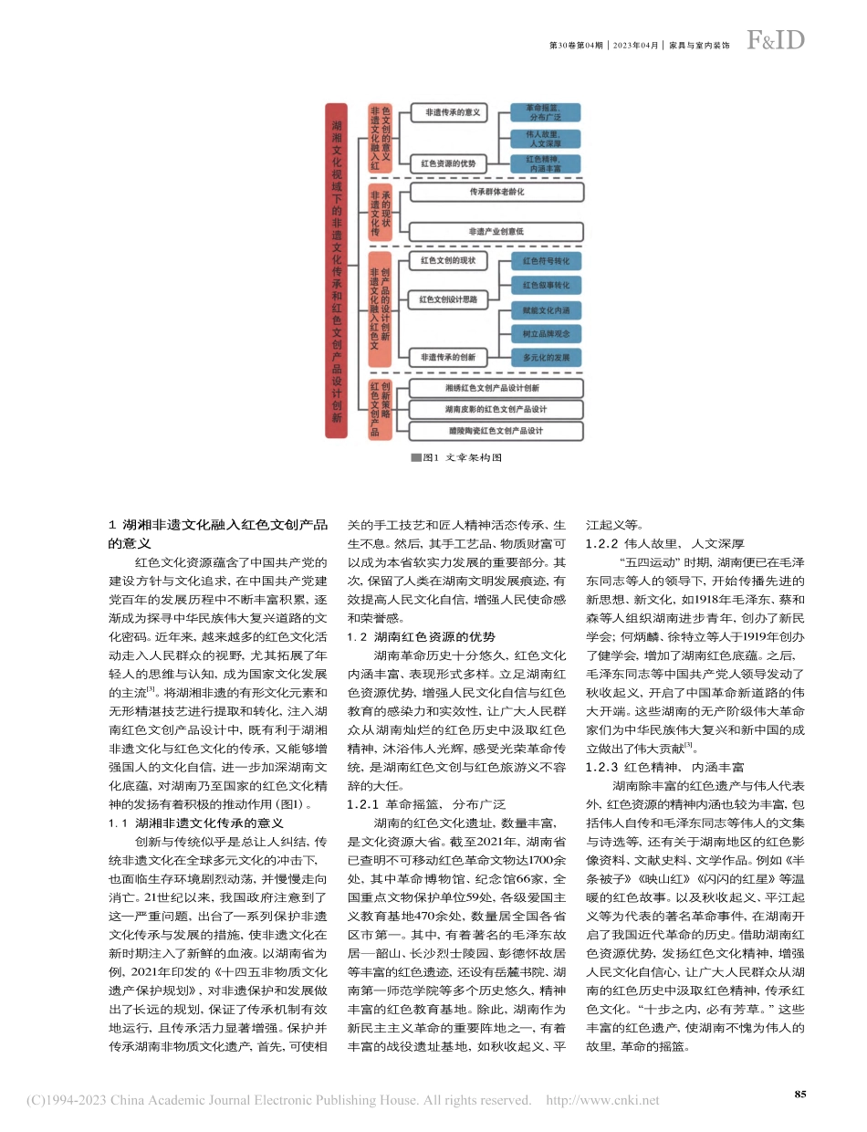湖湘文化视域下的非遗文化传承和红色文创产品设计创新_万菁.pdf_第2页