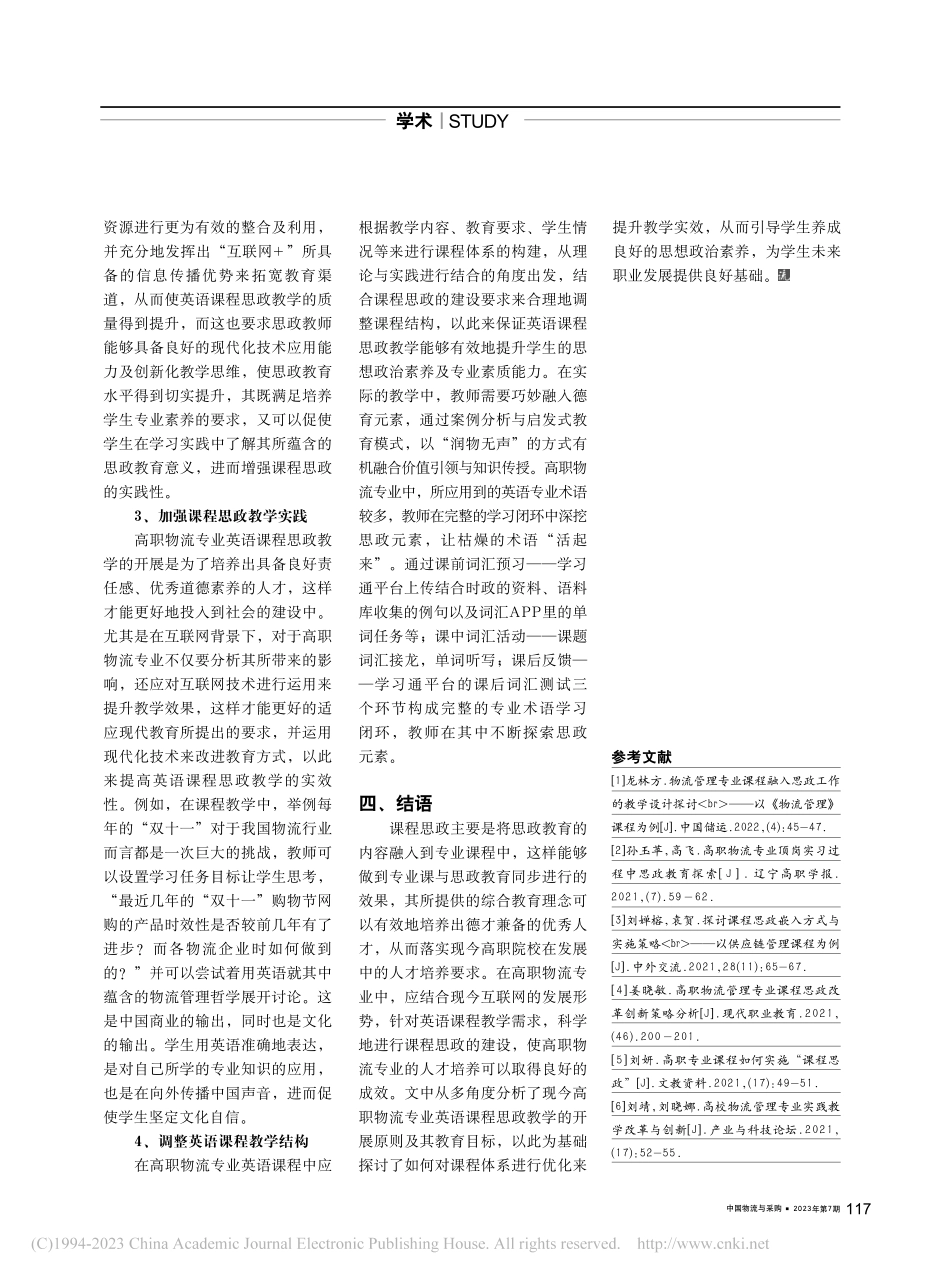 互联网背景下高职物流专业英语课程思政教学路径_马柯娜.pdf_第2页