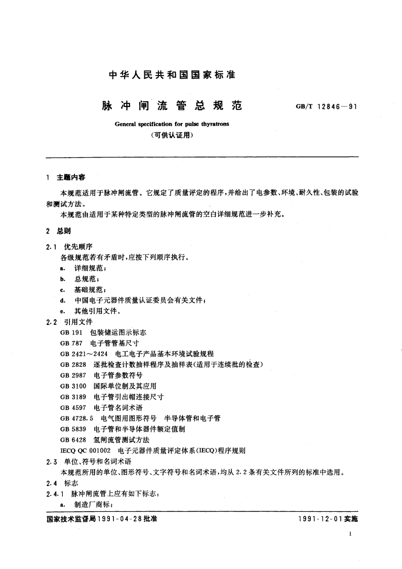 脉冲闸流管总规范(可供认证用) GBT 12846-1991.pdf_第3页