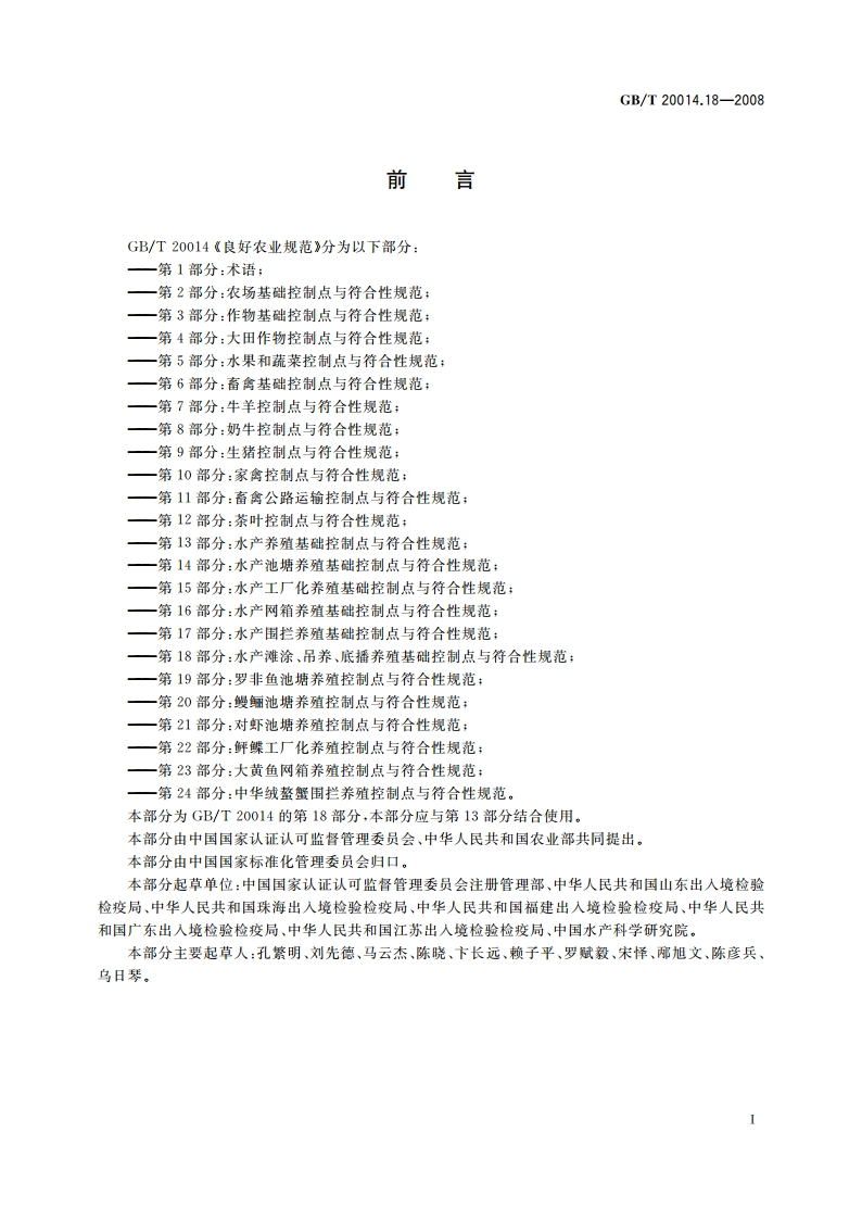 良好农业规范 第18部分：水产滩涂、吊养、底播养殖基础控制点与符合性规范 GBT 20014.18-2008.pdf_第2页