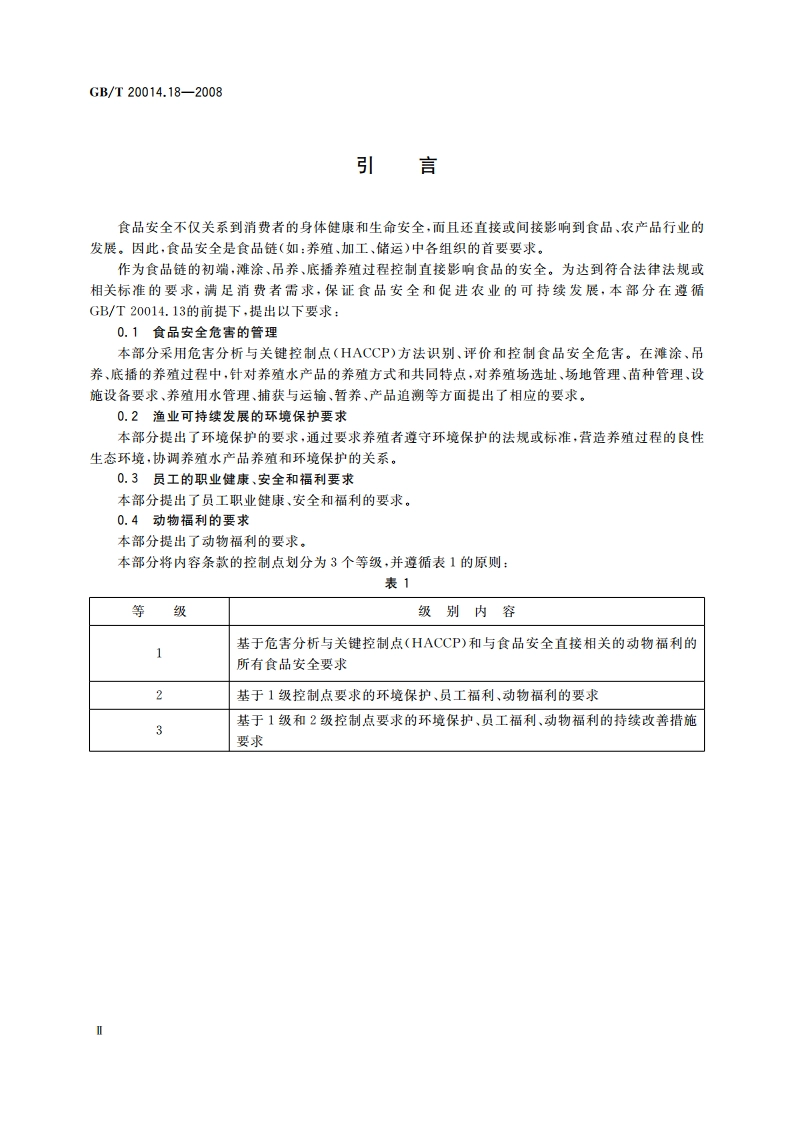 良好农业规范 第18部分：水产滩涂、吊养、底播养殖基础控制点与符合性规范 GBT 20014.18-2008.pdf_第3页