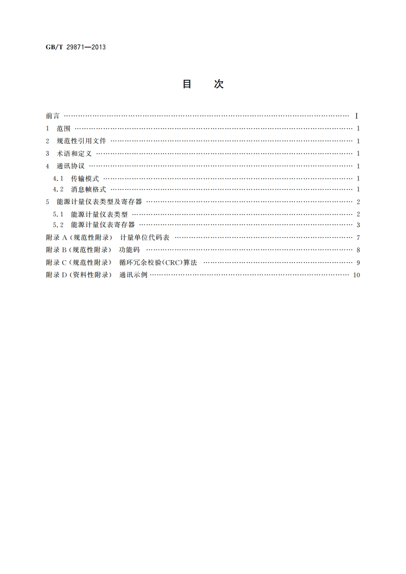 能源计量仪表通用数据接口技术协议 GBT 29871-2013.pdf_第2页